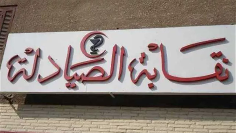 «نقابة الصيادلة» تتقدم ببلاغين للنائب العام ضد تطبيقى «شفا»و«كونسلتو»