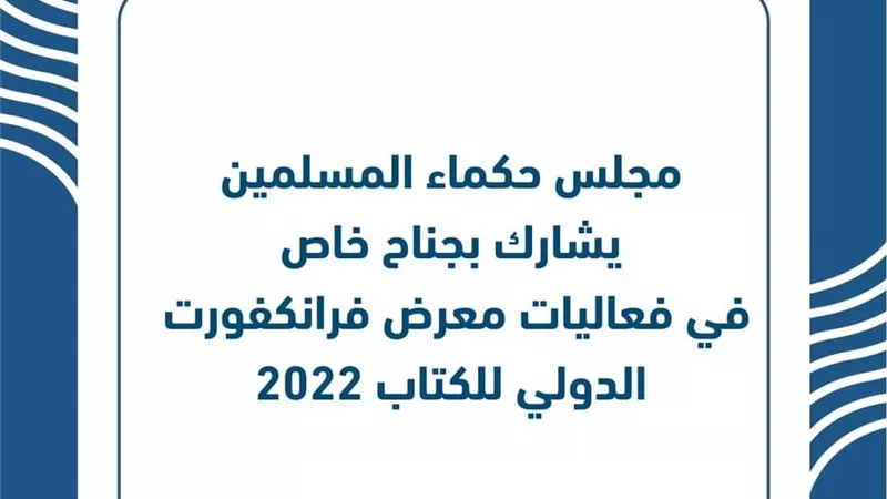 حكماء المسلمين يشارك بجناح خاص في معرض فرانكفورت الدولي للكتاب