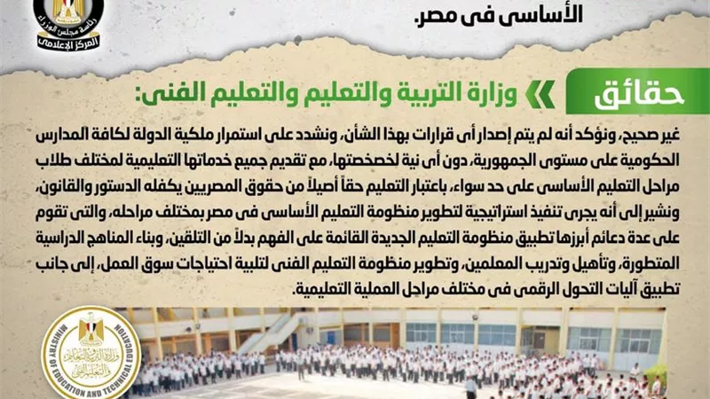 الحكومة تنفى شائعة خصخصة منظومة التعليم الأساسي