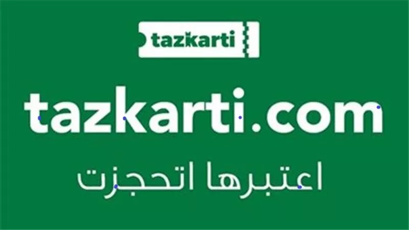 تذكرتي تعلن إلغاء تسجيل بيانات لقاح كورونا .. والتذاكر لجميع الأعمار
