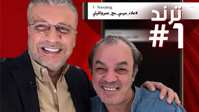 بعد حلقته مع عمرو الليثي.. علاء مرسي يتصدر تريند 