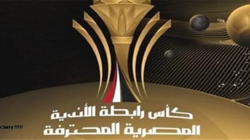 تعرف على مواعيد مباريات كأس الرابطة في الموسم الجديد