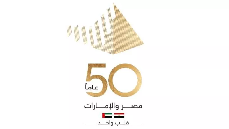 انطلاق فعاليات الاحتفال بمرور50 عامًا على العلاقات المصرية الإماراتية