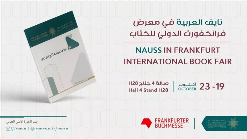 جامعة نايف تشارك في معرض فرانكفورت الدولي للكتاب