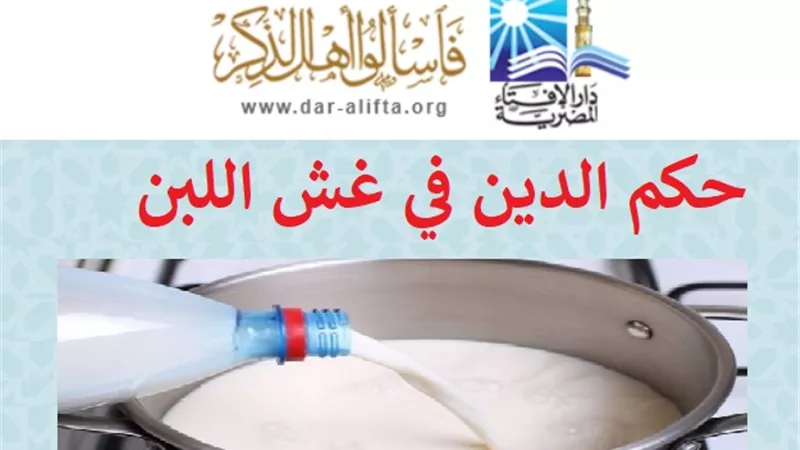 دار الإفتاء: لا يجوز إضافة أي مواد تغير المركبات الطبيعية للبن