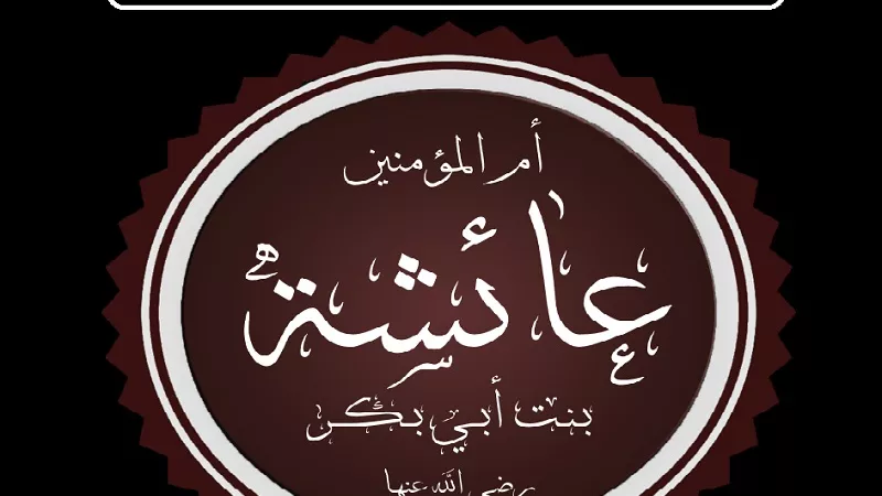 حقيقة وصف السيدة عائشة بنت أبي بكر بـ 