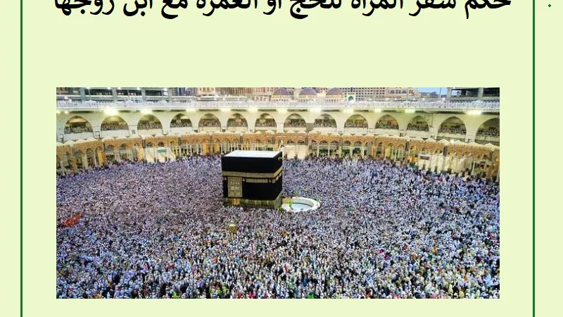 حكم سفر المرأة للحج أو العمرة مع ابن زوجها