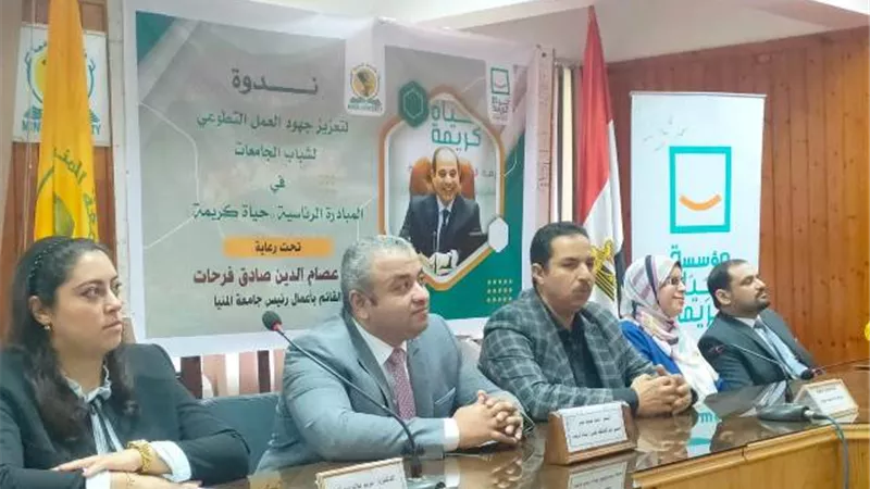 جامعة المنيا تستضيف منسقي مبادرة حياة كريمة في ندوة لتعزيز جهود العمل