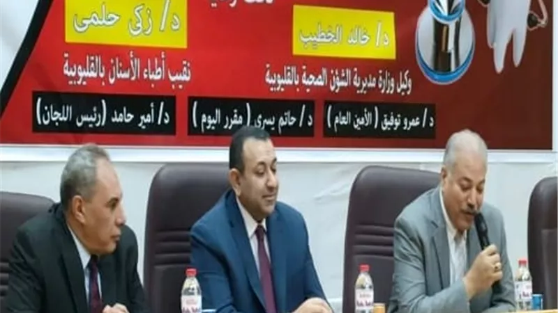 الخطيب يشهد ختام فعاليات اليوم العلمي لأطباء الأسنان بالقليوبية..صور