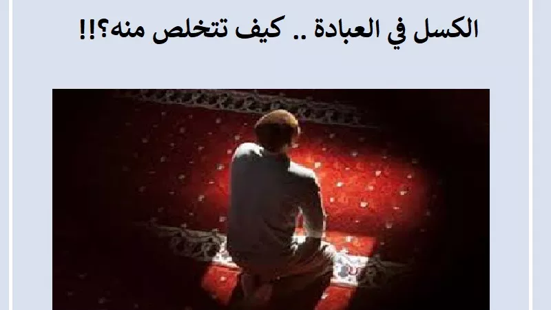 الكسل في العبادة .. كيف تتخلص منه؟!