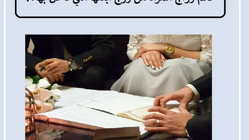 حكم زواج المرأة من زوج ابنتها التي دخل بها