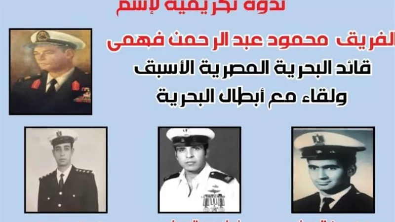 قصر ثقافة الانفوشى يحتفل اليوم بعيد البحرية المصرية