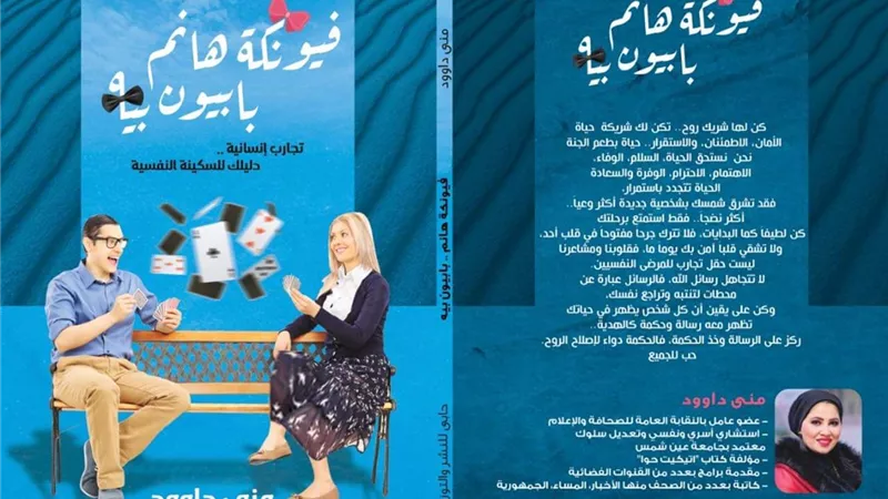 كتاب جديد للكاتبة منى داوود بعنوان ,,فيونكة هانم بابيون بيه ،،