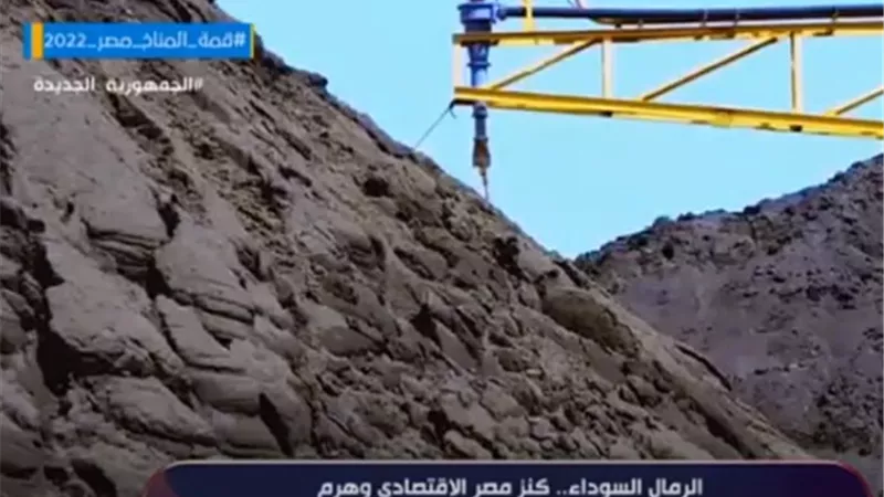 خالد ميري: الرمال السوداء ثروة طبيعية وكنز مصر الاقتصادي