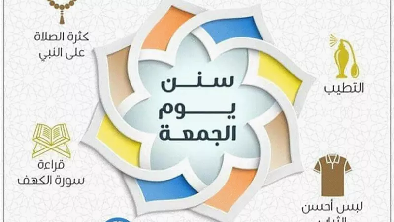 سُنن يوم الجمعة..احرص عليها