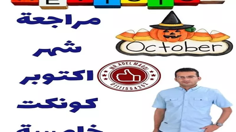 اختبار شهر اكتوبر فى مادة الكونكت لخامسة ابتدائى.. للحصول على 100%