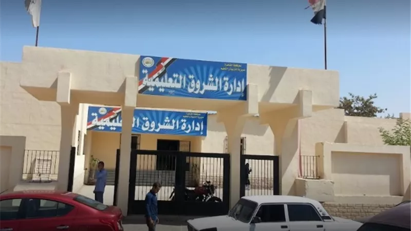 إدارة الشروق التعليمية تستبعد مديرة 