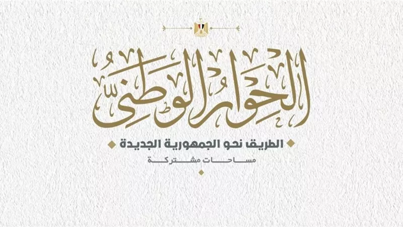الحوار الوطني: أسئلة لرئيس الوزراء لطرحها على المؤتمر الاقتصادى