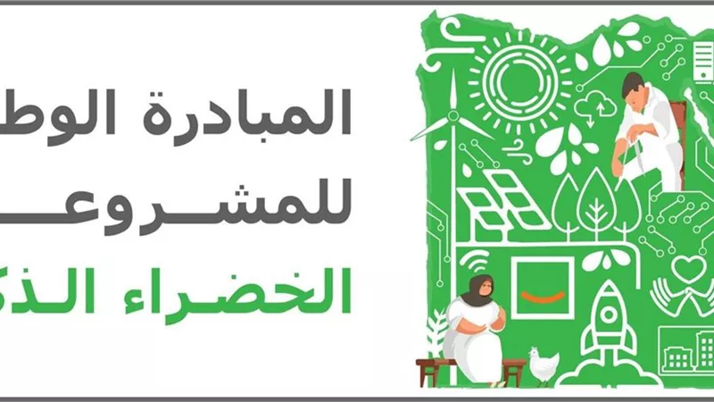 كل ما تريد معرفته عن المبادرة الوطنية للمشروعات الخضراء الذكية