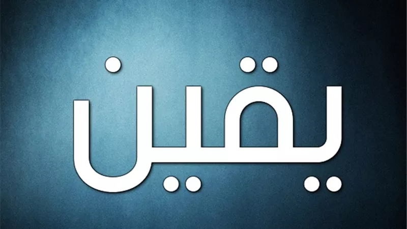 الْيَقِينِ_ تلك مراتبه