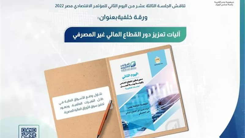 تعزيز القطاع المالي غير المصرفي في اليوم الثاني للمؤتمر الاقتصادي