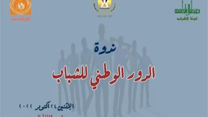 غدا.. ندوة 