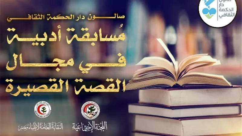 صالون دار الحكمة الثقافى يعلن عن الدورة الـ2 من المُسابقة الأدبية