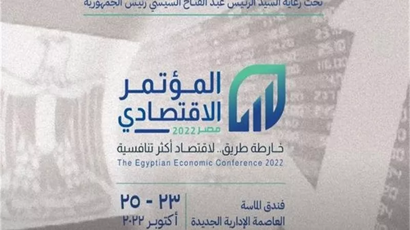 انطلاق فاعليات اليوم الثانى من المؤتمر الأقتصادى مصر 2022