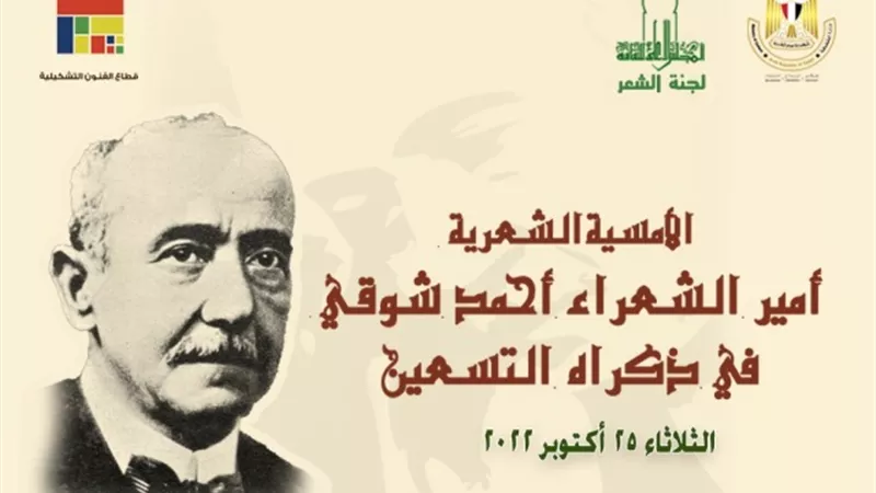 أمسية شعرية بمناسبة إحياء الذكرى لرحيل أمير الشعراء أحمد شوقى