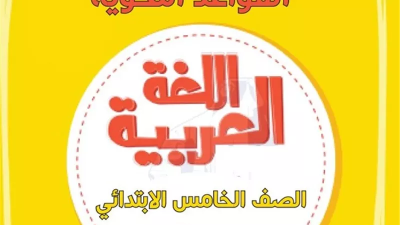 10 اختبارات واجابتهم فى النحو للصف الخامس الابتدائى