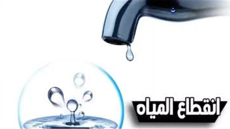 قطع المياه غداً الثلاثاء عن مجلس قروي الشيخ مسعود وبني عامر مركز