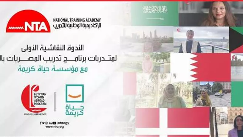 الوطنية للتدريب تعقد ندوة حياة كريمة فى المصريات فى الخارج