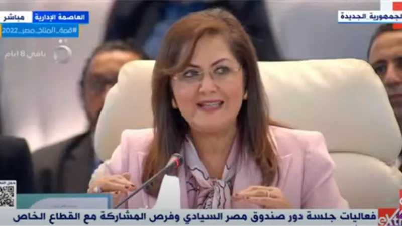 وزيرة التخطيط توضح مزايا صندوق مصر السيادى للدولة