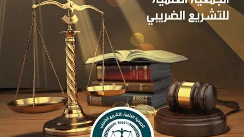 انطلاق مؤتمر جمعية التشريع الضريبي الأحد المقبل