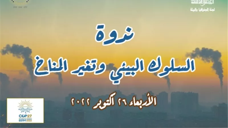 ندوة: السلوك البيئي وتغير المناخ .. اليوم