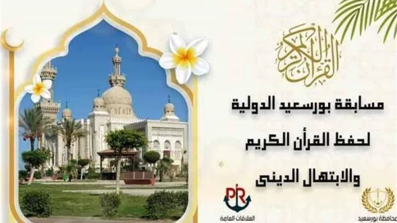 فتح باب الاشتراك في مسابقة بورسعيد الدولية لحفظ القرآن الكريم
