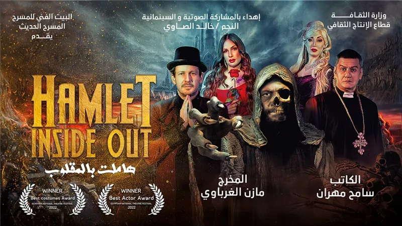 هاملت بالمقلوب تمثل مصرفي الدورةالـ23 من مهرجان أيام قرطاج المسرحية
