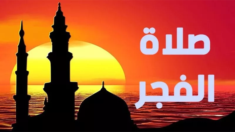 ننشرموعد صلاة الفجْر اليوم الخميس 27 - 10- 2022