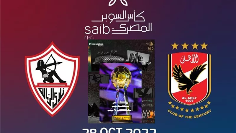 تعرف على قائمة الممنوعات فى مباراة السوبر بين الأهلي والزمالك
