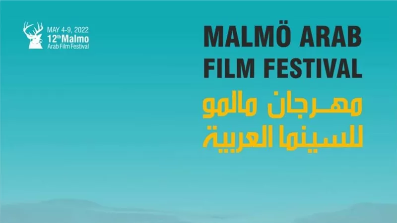 مالمو للسينما العربية يفتح باب التسجيل لصناع الأفلام