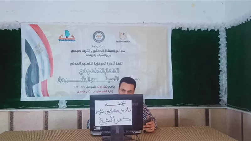 إسدال الستار على العرس الإنتخابي نموذج محاكاة مجلس الشيوخ