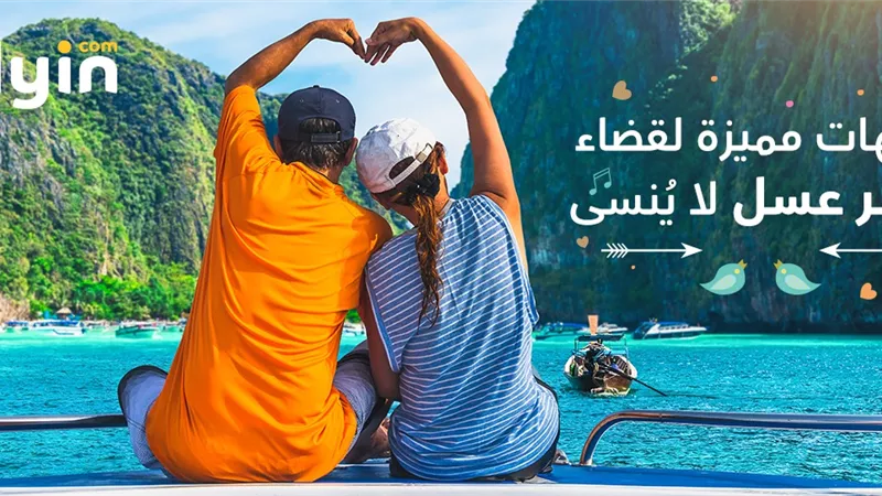 وجهات مميزة لقضاء شهر عسل لا ينسى