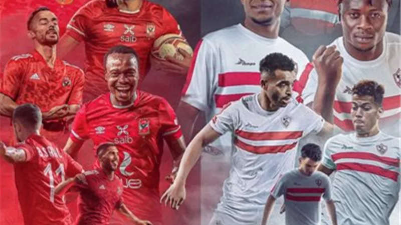 الأهلى أمام الزمالك .. انطلاق مباراة السوبر المصرى