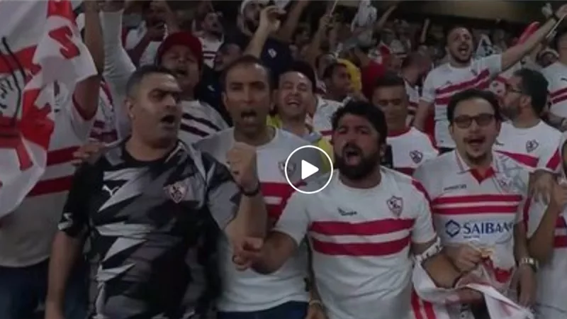 جماهير الزمالك تُهز استاد هزاع بن زايد