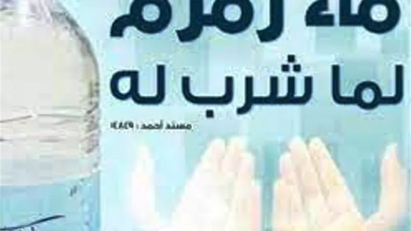 ماء زمزم شُربه شفاء..وتلك آداب تناوله