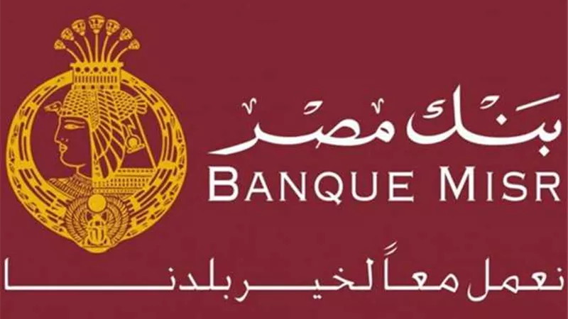 بنك مصر يقدم باقة من المزايا والعروض المجانية بمناسبة 