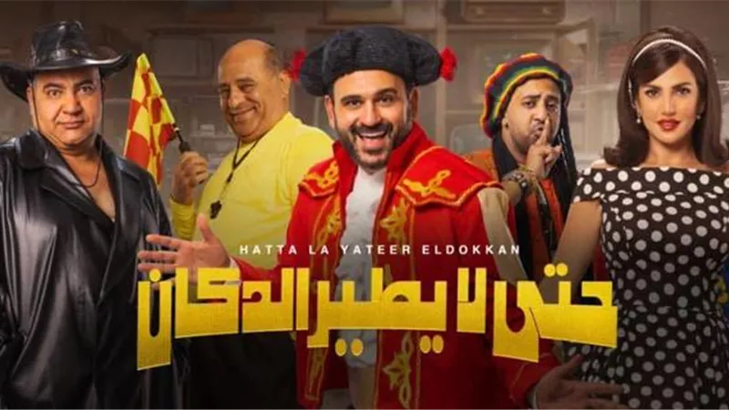 موعد عرض مسرحية حتى لا يطير الدكان لأكرم حسني ودرة في الرياض