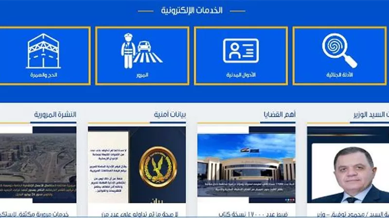 15 خدمة اليكترونية لـ وزارة الداخلية.. تعرف عليها