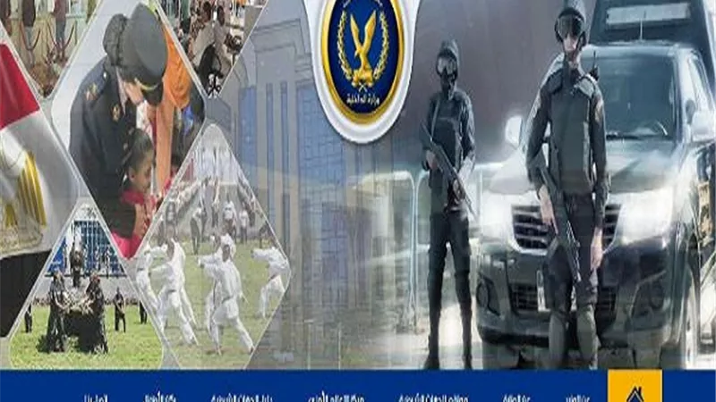 ماهى خدمة الرد الالى بموقع وزارة الداخلية وخطوات الاستفاده منها؟