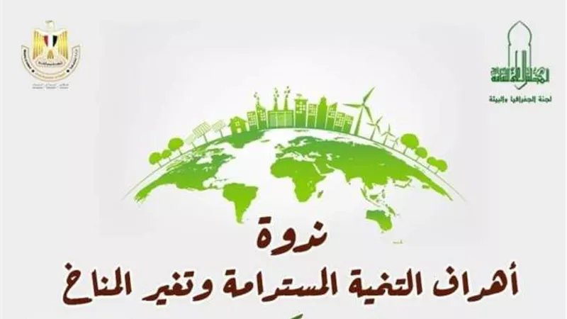 غدا.. الاعلى للثقافة يناقش أهداف التنمية المستدامة وتغير المناخ